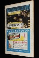 週刊朝日　昭和26年2/4号　鳩山と吉田/女流画家協会/関門夜話 棄児譚/中村芝翫