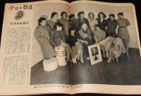 週刊朝日　昭和26年2/4号　鳩山と吉田/女流画家協会/関門夜話 棄児譚/中村芝翫