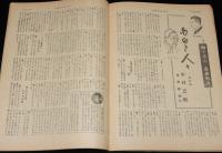週刊朝日　昭和26年2/4号　鳩山と吉田/女流画家協会/関門夜話 棄児譚/中村芝翫