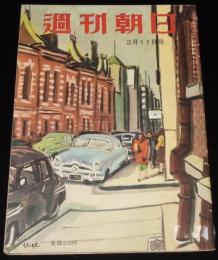 週刊朝日　昭和26年2/11号　鈴木茂三論/日本の再軍備/女子オリンピック候補選手