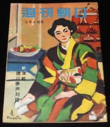 週刊朝日　昭和26年3/4号　徳川夢声 連載対談 問答有用 新連載/アサヒスポーツ賞受賞者