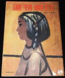 週刊朝日　昭和26年3/11号　新薬 病気はどこまで直せるか？家庭の主婦たちに捧ぐ