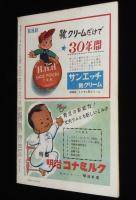 週刊朝日　昭和26年3/11号　新薬 病気はどこまで直せるか？家庭の主婦たちに捧ぐ