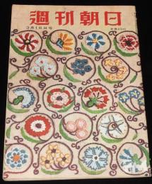 週刊朝日　昭和26年3/18号　観光バス案内文学/伸びゆく民間航空/探偵作家クラブ