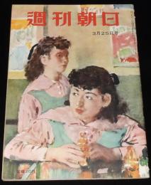 週刊朝日　昭和26年3/25号　築地事件をえぐる 八宝亭殺人事件/マラソン選手
