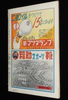 週刊朝日　昭和26年3/25号　築地事件をえぐる 八宝亭殺人事件/マラソン選手