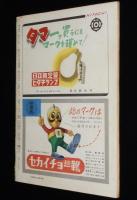 週刊朝日　昭和26年4/1号　ルポルタージュ 警察予備隊/キンゼイ報告日本版