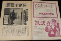 週刊朝日　昭和26年4/1号　ルポルタージュ 警察予備隊/キンゼイ報告日本版