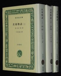 下村湖人　次郎物語　全3巻　裸本　旺文社文庫 特製版