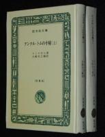 ストウ夫人　アンクル・トムの小屋　全2巻　裸本　旺文社文庫 特製版