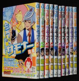 沼駿　左門君はサモナー　全10巻　ジャンプコミックス　2016年9月～オール初版帯付