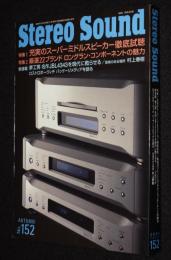 季刊ステレオサウンド（152）2004 AUTUMN　スーパーミドルスピーカー徹底試聴/村上春樹