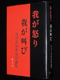 我が怒り 我が叫び　浅沼美知雄憂国論集　国体論/国防論/思想論