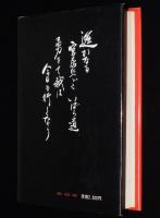 我が怒り 我が叫び　浅沼美知雄憂国論集　国体論/国防論/思想論