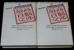 最高首脳交渉　ドキュメント・冷戦終結の内幕　全2巻　ゴルバチョフ/ブッシュ