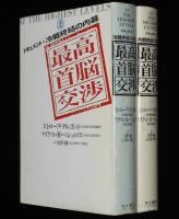 最高首脳交渉　ドキュメント・冷戦終結の内幕　全2巻　ゴルバチョフ/ブッシュ