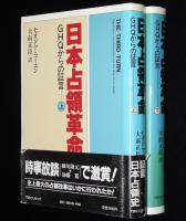 日本占領革命　GHQからの証言　全2巻　証言 日本占領史