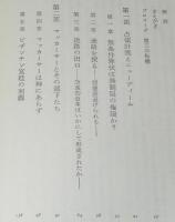 日本占領革命　GHQからの証言　全2巻　証言 日本占領史
