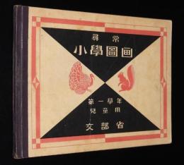 尋常小学図画　第一学年　児童用　日の丸の旗/自動車/電車/飛行機