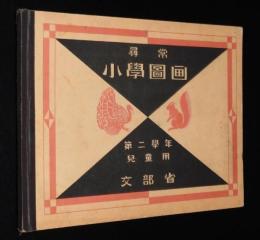 尋常小学図画　第二学年　児童用　草花/親鶏とひよこ/軍艦/兵士
