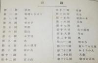 尋常小学図画　第二学年　児童用　草花/親鶏とひよこ/軍艦/兵士