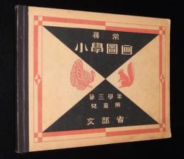 尋常小学図画　第三学年　児童用　さくら/汽車/自転車/戦争