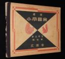 尋常小学図画　第五学年　児童用　色の表/かうもりがさ/やくわん
