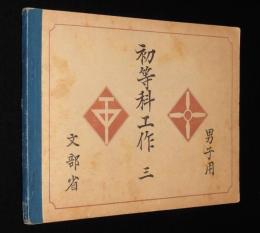 初等科工作（三）男子用　鋸ノ使ヒ方/鉋ノ使ヒ方/バリカント糸鋸機
