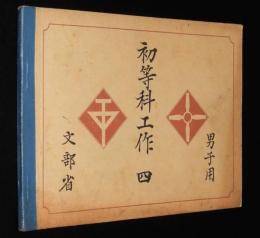 初等科工作（四）男子用　自転車/板金ノ工作/電動機/ラジオ受信機
