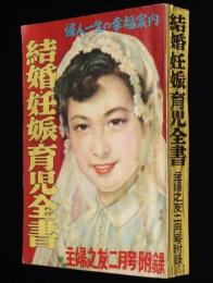 【雑誌付録】結婚・妊娠・育児全書　主婦之友 昭和28年2月号付録/お産の実況/避妊具の使い方