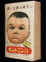 【雑誌付録】結婚・妊娠・育児全書　主婦之友 昭和28年2月号付録/お産の実況/避妊具の使い方