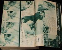 【雑誌付録】結婚・妊娠・育児全書　主婦之友 昭和28年2月号付録/お産の実況/避妊具の使い方