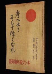【雑誌付録】考へよ！そして偉くなれ　キング 昭和14年新年號附録/乃木大将の大敗/池田宣政