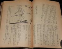【雑誌付録】考へよ！そして偉くなれ　キング 昭和14年新年號附録/乃木大将の大敗/池田宣政