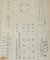 【雑誌付録】考へよ！そして偉くなれ　キング 昭和14年新年號附録/乃木大将の大敗/池田宣政