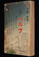 【雑誌付録】民謡新民謡全集　講談倶楽部 昭和10年8月號附録/日満音頭/宝塚少女歌劇