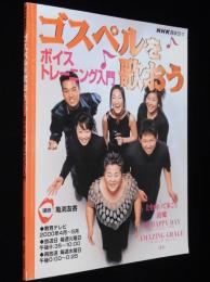 NHK趣味悠々　ゴスペルを歌おう ボイストレーニング入門　講師：亀渕友香