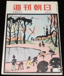 週刊朝日　昭和26年4/8号　表紙：藤城清治/科学界トピックス/ある天才少女 森田卿子
