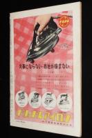 週刊朝日　昭和26年4/8号　表紙：藤城清治/科学界トピックス/ある天才少女 森田卿子