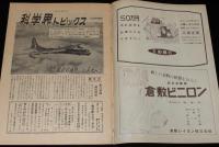 週刊朝日　昭和26年4/8号　表紙：藤城清治/科学界トピックス/ある天才少女 森田卿子