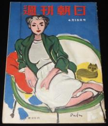 週刊朝日　昭和26年4/15号　新サラリーマン読本/海軍婆さん/徳川夢声対談 牧野富太郎