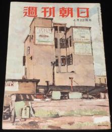 週刊朝日　昭和26年4/22号　世界の鼓動 広告板/国境越ゆる少女のまごころ/大佛次郎
