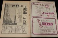 週刊朝日　昭和26年4/22号　世界の鼓動 広告板/国境越ゆる少女のまごころ/大佛次郎