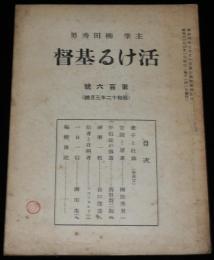 活ける基督　昭和12年3月號　第106號　主筆：柳田秀男/不信徒の伝道/神学一般