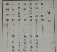 活ける基督　昭和12年3月號　第106號　主筆：柳田秀男/不信徒の伝道/神学一般