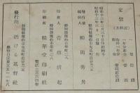 活ける基督　昭和12年3月號　第106號　主筆：柳田秀男/不信徒の伝道/神学一般