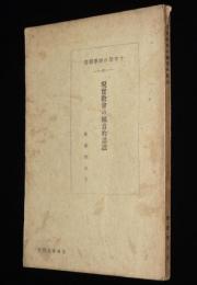 十字架の神学叢書30　現実教会の福音的認識