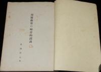 十字架の神学叢書30　現実教会の福音的認識