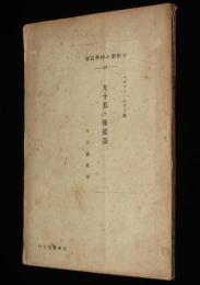 十字架の神学叢書33　九十五ヶ條提題