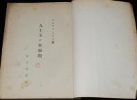 十字架の神学叢書33　九十五ヶ條提題